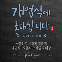 [바로제작] 개업인사 개업인사말 개업인사글 개업초대장 개업인사문 개업인사장 개업초대글 개업초청장 확장개업인사말 오픈인사말, 2 오픈식, 2 다크, 4 알림인사말 블랙&화이트