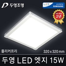두영조명 LED엣지조명 50W 1285x320mm 주광색 국내생산 삼성LED칩 방등 거실등 주방등 사무실등 평판등 도광판 면조명 엣지등 직부등, LED 엣지 15W 320x320