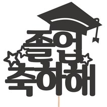 비비드레인 메세지픽 케이크토퍼, 11-졸업축하해, 1개