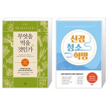 유니오니아시아 무엇을 먹을 것인가 + 신경 청소 혁명, [단일상품]