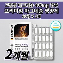 마그네슘정 한쪽 눈 눈꺼풀 손 안면 팔 다리 떨림 저림 신경 근육 경련 긴장 완화 식약처 인증 건강 기능 식품 고함량 독일산 산화 마그네슘 400 하루 권장량 보충 영양제 60정, 1개
