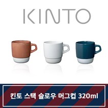 킨토 스택 슬로우 머그 320ml 카페 예쁜머그컵 KINTO, 화이트