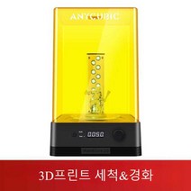 레진경화기 레진세척기 UV조사기 조형물 모델링 세척, 세탁기 플러스 공식 규격