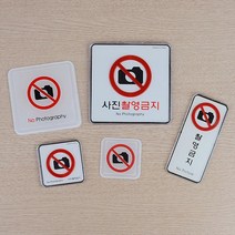 그림 문구 촬영금지 몰딩 시스템 사인 비즈니스센터 표찰 안내판 표지판 기숙사 가게, 몰딩-대