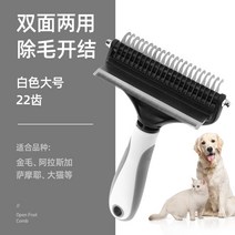 고양이 강아지 빗 애완 동물 테디 골든 리트리버 개 매듭 특수 브러시 개 머리 떠 머리, 업그레이드된 모델 - 흰색 대형 22개 이빨 대형