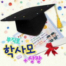 탑키드 학사모와 상장(부직포재질) 만들기