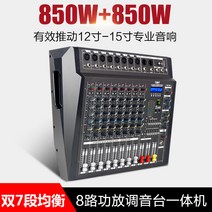 파워드믹서 프로페셔널 믹서 하이 스테이지 오디오, 8방향 = 850W+850W 15인치 스피커