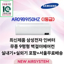 빠른설치 삼성 1등급 인버터 무풍 벽걸이에어컨 AR09B9150HZ 9평 실외기포함 수도권배송 가정용 작은방, AR09A9170HCS/29.3m2/9/2등급