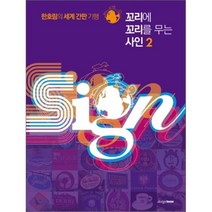 꼬리에 꼬리를 무는 사인 2, 디자인하우스, 한호림 저