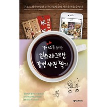 좋아요를 늘리는 인스타그램 감성 사진 찍기:팔로워와 좋아요가 늘어나는 음식 패션 여행 반려동물 SNS사진찍기 노하우, 넥서스BOOKS, 오렌지페이지