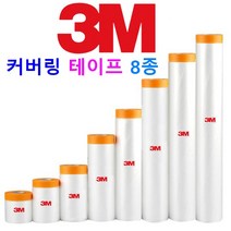 3M 커버링 테이프 보양비닐 테이프 8종 페인트 칠 보양작업 도색 도장작업, 7. 3M 커버링 테이프 240 X 1롤