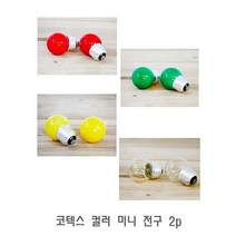 [에이치플러스몰] 코텍스 컬러 미니 전구 2p 꼬마전구 분위기전구 크리스마스전구 미니전지, 색상:옐로우