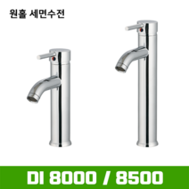 DI-8500 (대) 원홀세면수전(고압호스포함) / 탑볼세면기용