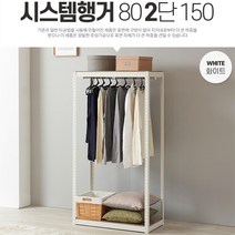2단 조립식앵글 스텐드옷걸이 옷방꾸미기 사무실옷걸이 옷관리, 시스템행거80 2단 150 화이트
