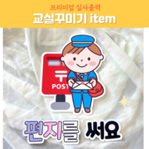 폼보드 (편지를써요) 실사출력 환경구성문구 어린이집 유치원 언어영역환경구성