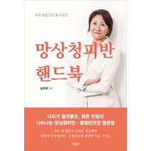 망상청피반 핸드북, 바른북스, 송현희