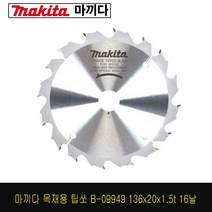 마끼다 5인치 원형톱날 목재용 B-09949 목공 목재 목공용 팁쏘 톱 톱날, 1개