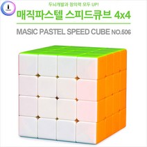 션턬필슈@유닛키즈 매직파스텔 4X4 스피드 큐브 (No.506) 어린이 입체 블록형 블럭 손장난감 퍼즐/*캐, 션턕욥션!!