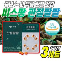 씨스팡 관절팔팔 초록입 홍합 추출 오일 쇼핑백포함, 56캡슐, 3박스, 56정
