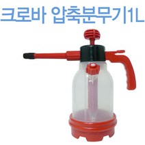 크로바 1L 압축분무기 국산 압축식 분사기 자동분무기, 1개