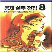NSB9788996100966 새책-스테이책터 [봉제 실무 전집 8] ---노라노패션디자인학원-노라노패션디자인학원 엮음-의류학-20090205 출간-판형, 봉제 실무 전집 8