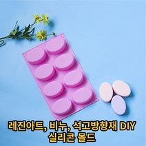 [DIY] 레진아트 석고방향재 비누만들기 실리콘 몰드, 원형