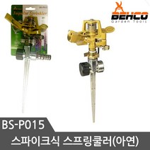 베코 스파이식 스프링쿨러 BS-P015 정원 물분사기 물분무기 텃밭스프링쿨러, 1개