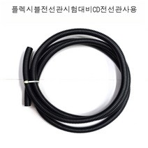 플렉시블 전선관16mm (길이 3m) CD전선관(길이3m) 전기기기능사 사용 CD전선관 (내경16mm외경21mm), 1개