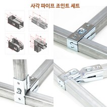 혁신 사각파이프 조인트 Set 조립 앵글 창고 전시대 선반 랙 No용접 조립 해체 확장 용이, JHset H (JH-3x4개)
