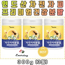 40대 50대 60대 건강분말 인도산 질경이 껍질 씨앗 차전자피 분말 가루 파우더 추출물 추출분말 중년 여성 남성 플라보노이드 비타민C 식이섬유 아미노산 먹는 타먹는 마시는 물 티 차 음료 쉐이크 스무디 요거트