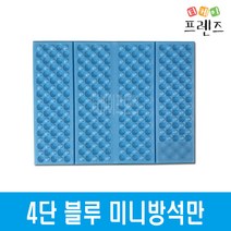 티케이프렌즈 8단&4단 휴대용 미니방석, 07_4단 일반 블루 방석만