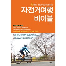 자전거여행 바이블(2017-2018):전국 테마별 자전거여행지 53곳 완벽 가이드, 꿈의지도, 이준휘