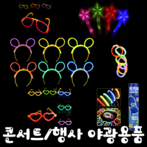 콘서트 유치원 어린이집 행사 파티 야광 머리띠 안경 하트안경 팔찌 LED 야광봉 손목밴드, 팔찌100EA, 랜덤
