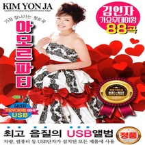 [미라클]음원 USB 노래 모음 아모르파티 가요무대여왕 김연자 88곡