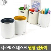 원형_펜꽂이_시스맥스_데스크 37D9, 쿨그레이