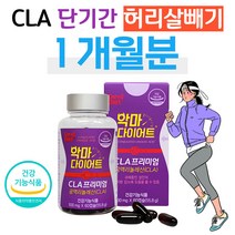 CLA 단기간 다이어트 기초대사량 내장지방 허리살빼기 피하지방 빼는법 단기 한달 2주 일주일 DIET 공액리놀레산 종아리살빼기 허벅지살빼기 옆구리살 팔뚝살빼기 식약청 인정, 1개, 60정