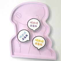 말풍선 차량용석고방향제 예쁘네 오늘도 (답례품 단체주문) 메이린, 무향, ①보라, 차량용