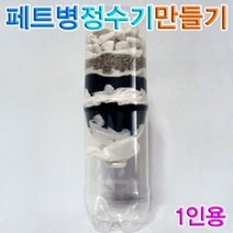 [∂LL7] 향앤미과학 페트병 정수기 1인용 실험교구 간이정수장치만들기 물정화 만들기 간장치_h§eEA, §본상품§e