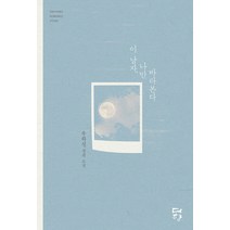 이 남자 나만 바라본다:우하신 장편 소설, 다향, 우하신 저
