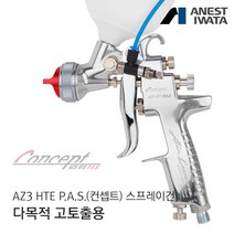 아네스트 이와타 AZ3 HTE P.A.S.(컨셉트) 스프레이건 (목재 건축 접착재 윤활유 다목적 고토출용), AZ3 HTE P.A.S. 1.3mm