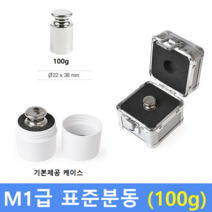 M1급 표준분동 [ 100g ] / 저울추 / HACCP / GMP / 식품회사 분동 교정성적서(별도)