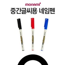 기타 1p 중간 글씨용 네임펜(흑)/문구점판매용 행사장, 기본상품