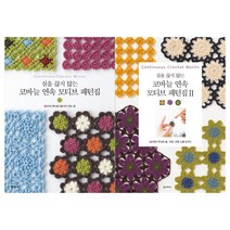 [한스미디어]실을 끊지 않는 코바늘 연속 모티브 패턴집 1~2권세트(전2권)
