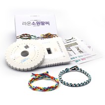 라온 소원팔찌 만들기 DIY (원형+사각 지그 세트)