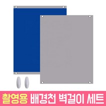 오토케 크로마키 배경천 벽걸이 세트 그린 블루 양면 AC504 개인방송장비 홈스튜디오 유튜브방송장비, AC504BG(블루/그레이)