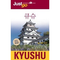 [개똥이네][중고-상] 저스트고 큐슈 KYUSHU (2010~2011)