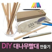 상면샵 DIY 대나무빨대 만들기 세트/빨대10개+청소솔+파우치/평생빨대/환경보호/다회용빨대/개인용빨대, 상세페이지 참조, 상세페이지 참조