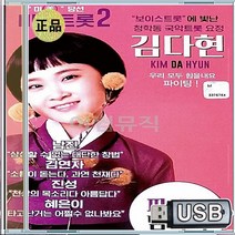 김다현 보이스트롯 청학동 국악트롯요정 USB