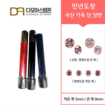 다모아스탬프 만년도장 국산 개인도장 주문 제작, 결재인 2자 한글, 청색, 도장:흑가옥 단면
