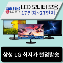 [휴대용모니터p15a] 모니터 삼성 엘지 특가판매 LED 19인치부터 32인치까지, 삼성/LG19인치LCD